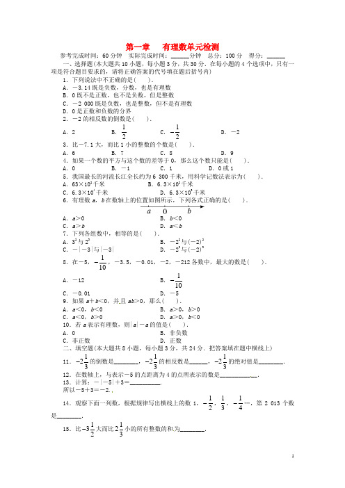 七年级数学上册 第一章 有理数单元综合目标检测 (新版)新人教版