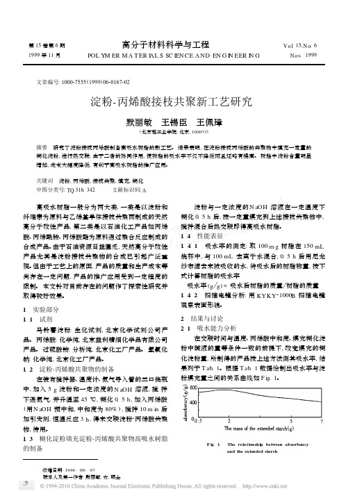 淀粉_丙烯酸接枝共聚新工艺研究