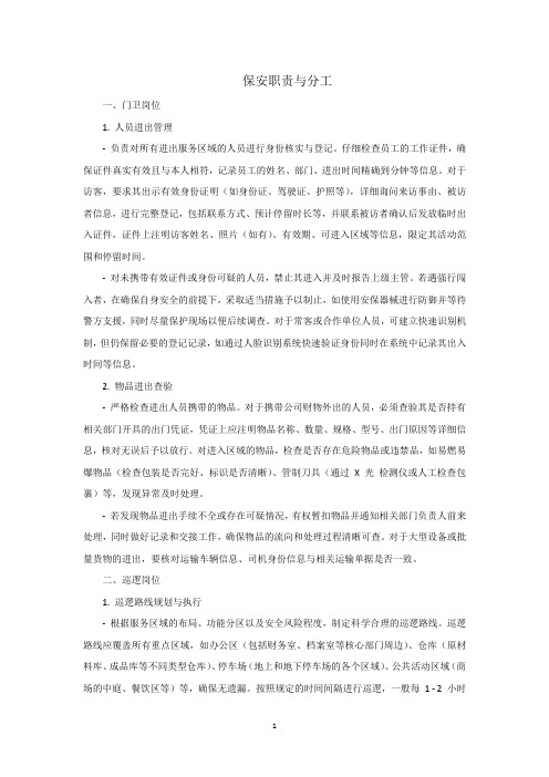 保安的职责与分工
