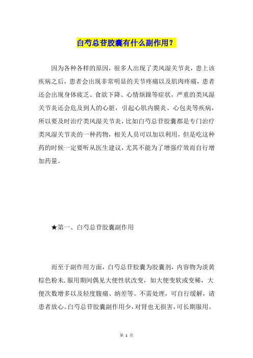 白芍总苷胶囊有什么副作用？