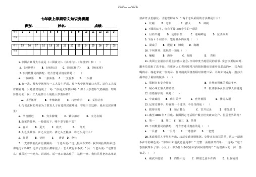 七年级上学期语文知识竞赛题