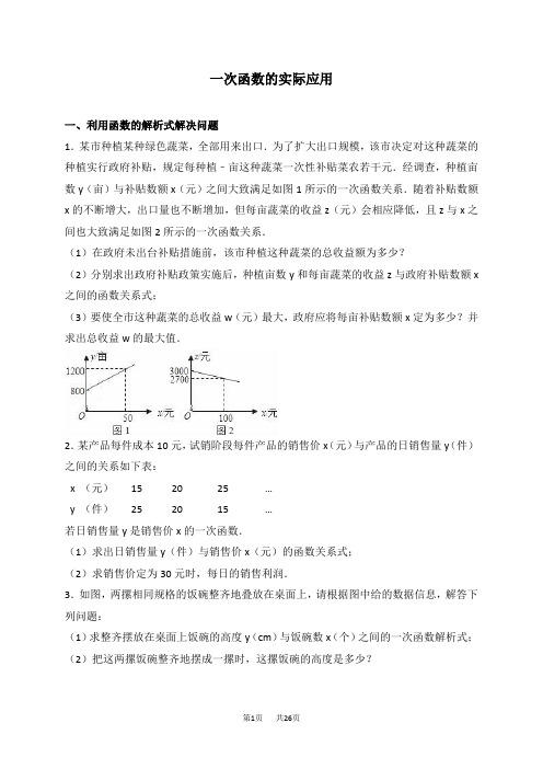 中考数学《一次函数的实际应用》总复习训练含解析