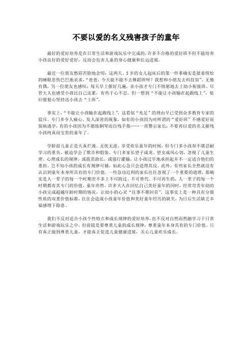 不要以爱的名义残害孩子的童年