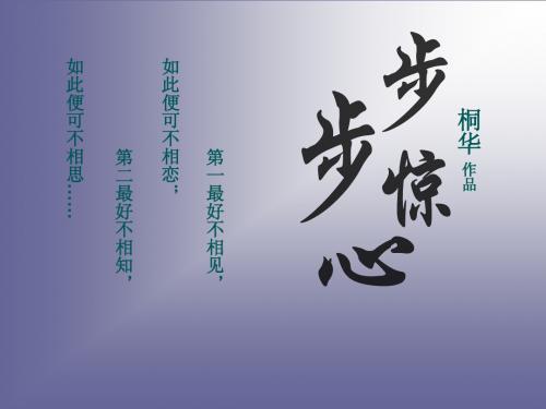 步步惊心
