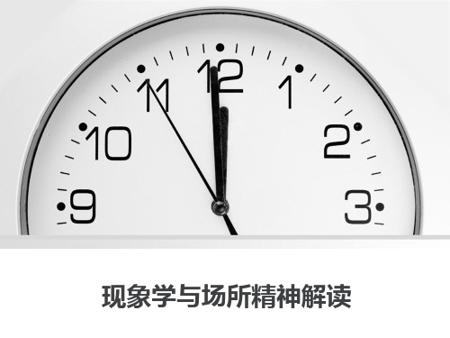 建筑现象学与场所精神解读PPT课件【精编】