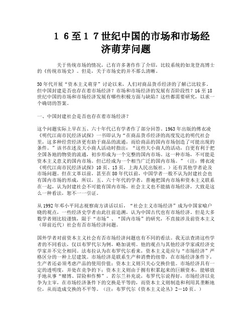 １６至１７世纪中国的市场和市场经济萌芽问题