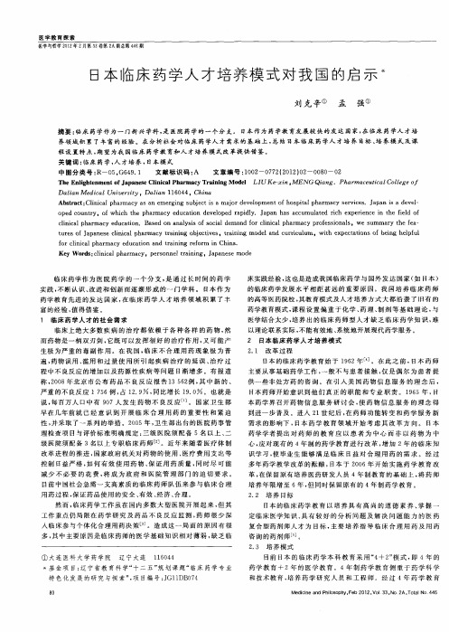日本临床药学人才培养模式对我国的启示