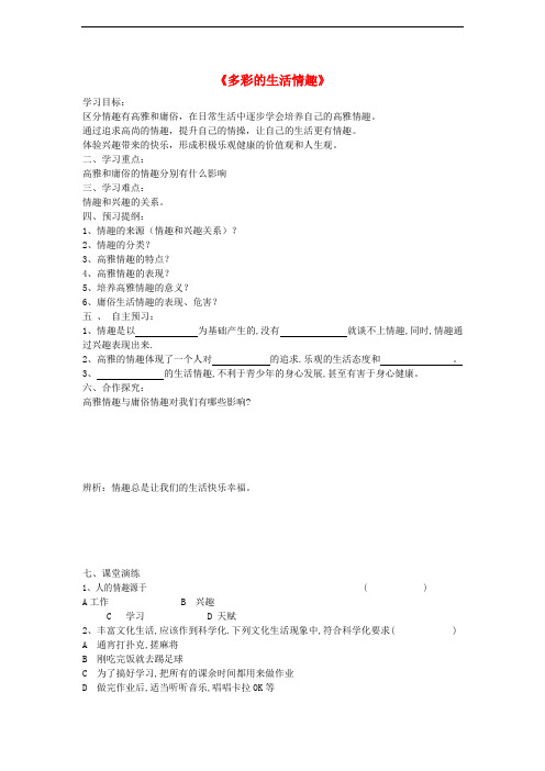 七年级政治上册 第七课 第1框 多彩的生活情趣导学案 新人教版