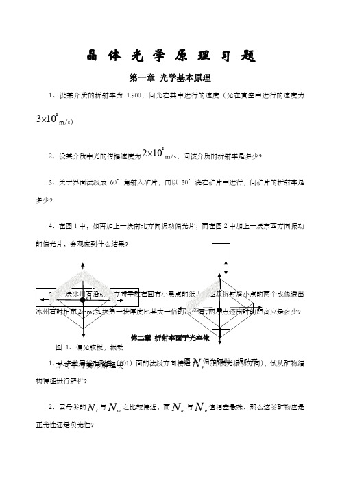 晶体 光 学 原 理 习 题 