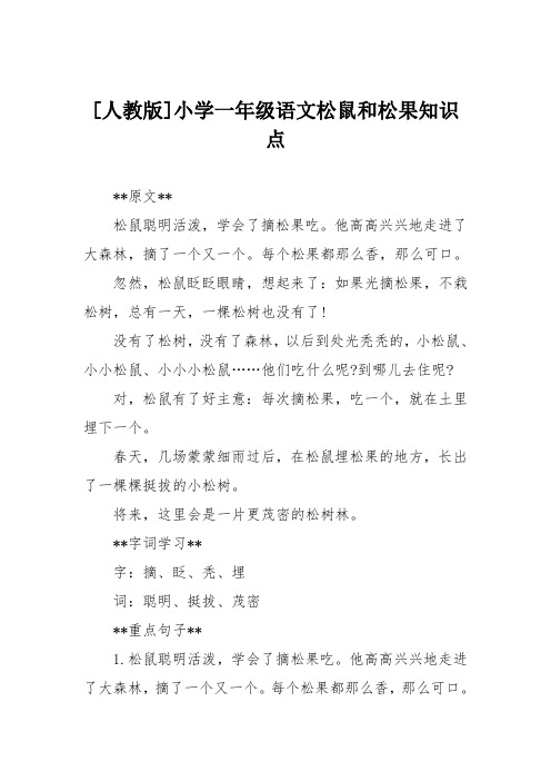 [人教版]小学一年级语文松鼠和松果知识点