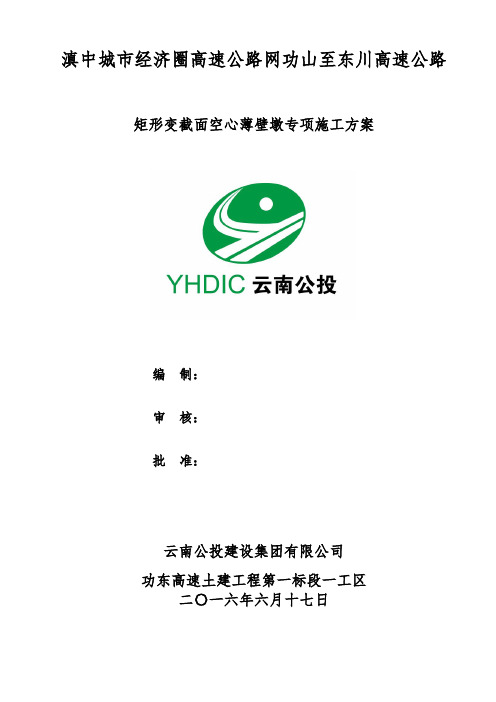 高速公路矩形变截面空心薄壁墩专项施工方案