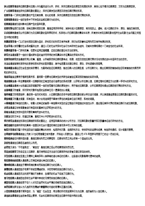 犯罪学的一些资料