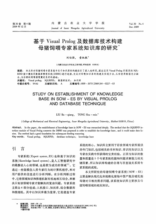 基于Visual Prolog及数据库技术构建母猪饲喂专家系统知识库的研究