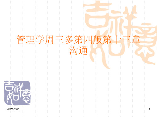 管理学周三多第四版第十三章沟通