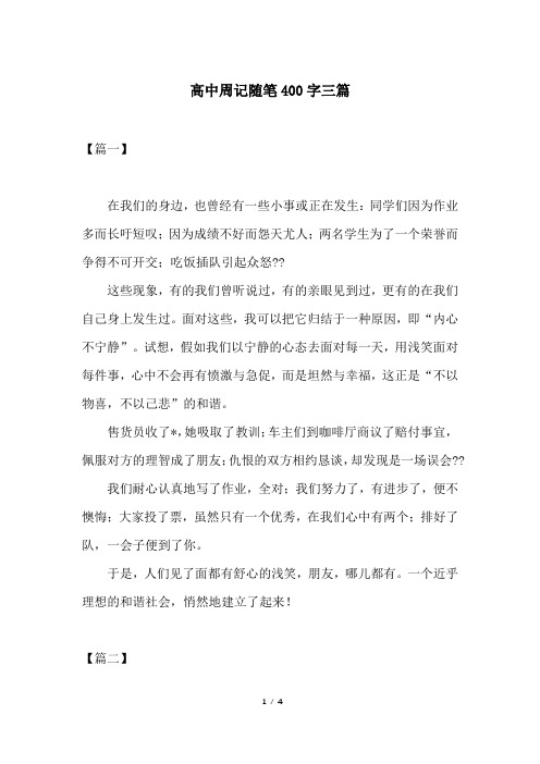高中周记随笔400字三篇