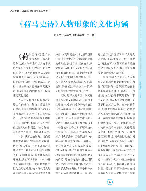《荷马史诗》人物形象的文化内涵