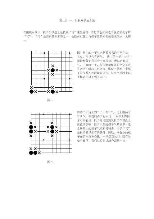 第二讲 围棋中如何吃子
