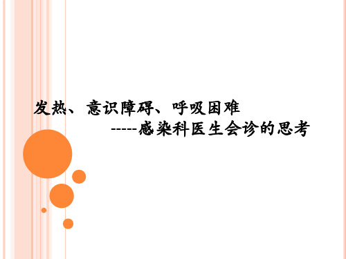 发热、意识障碍、呼吸困难PPT课件