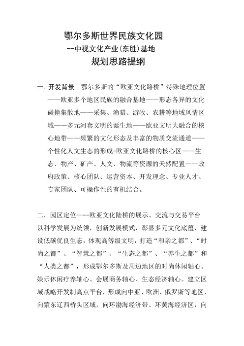 鄂尔多斯世界民族文化园