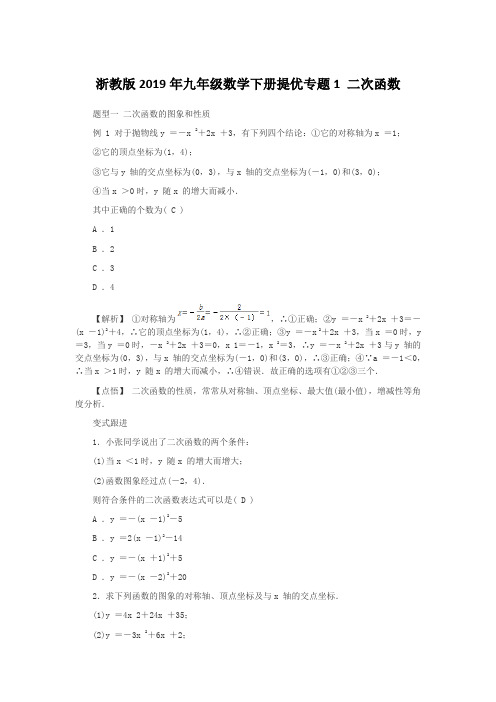  浙教版2019年九年级数学下册提优专题1 二次函数 含答案