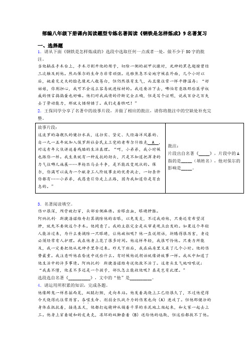 部编八年级下册课内阅读题型专练名著阅读《钢铁是怎样炼成》9名著复习
