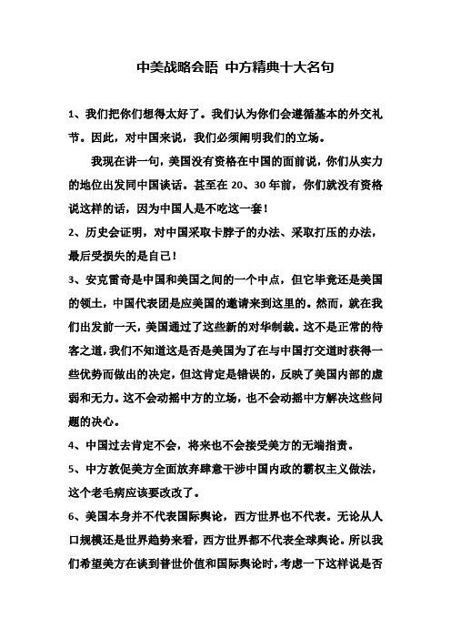 中美战略会晤 中方精典十大名句