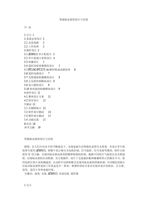 智能晾衣架的设计与实现
