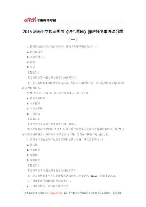 2015河南中学教资国考《综合素质》押密预测单选练习题(一)