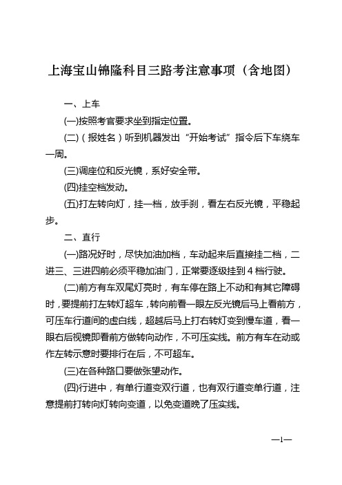 上海宝山锦隆科目三路考注意事项(含地图)