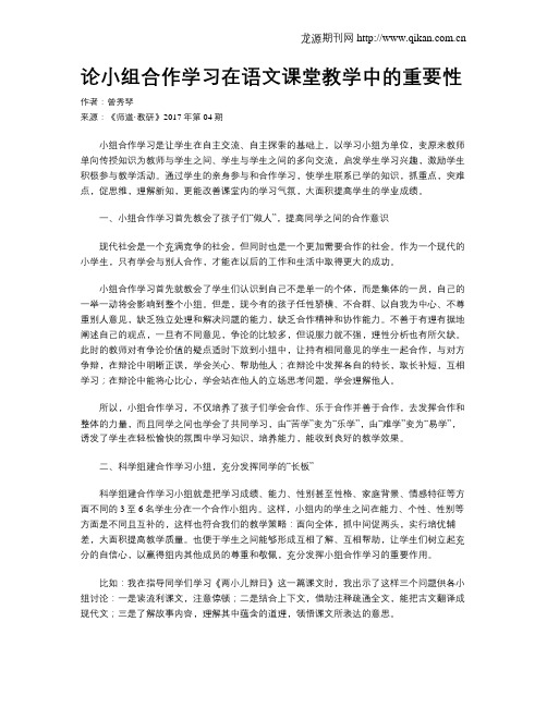 论小组合作学习在语文课堂教学中的重要性