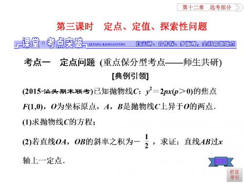 高三数学(文)一轮总复习(人教通用)课件：第8章 第八节 第三课时 定点、定值、探索性问题