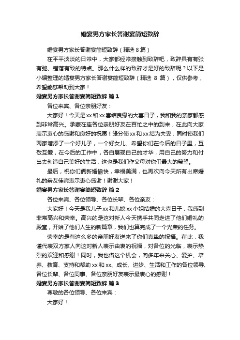 婚宴男方家长答谢宴简短致辞（精选8篇）