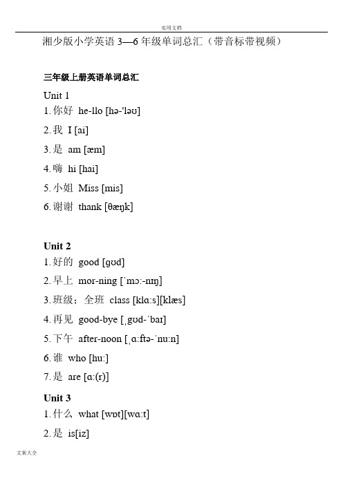 湘少版小学英语单词总汇(带音标)