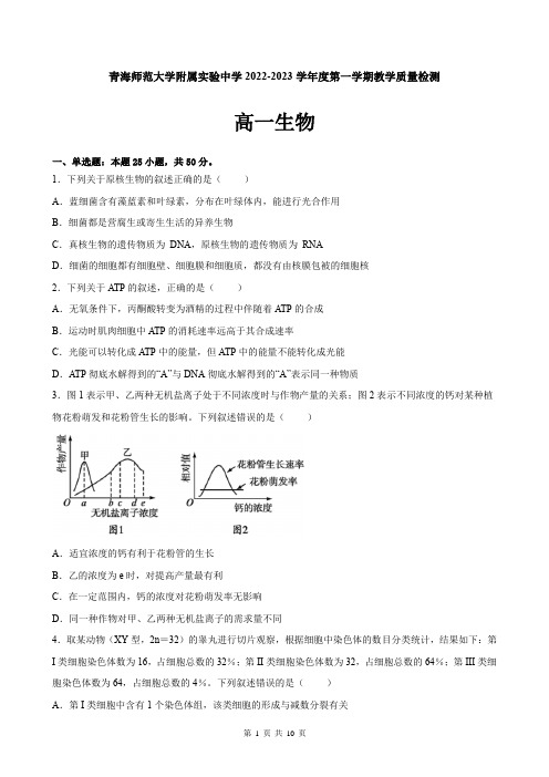 青海师范大学附属实验中学2022-2023学年高一上学期12月月考生物试题(含答案)