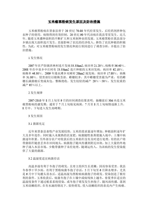 玉米瘤黑粉病发生原因及防治措施