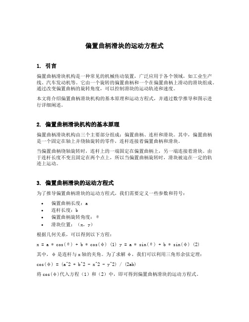 偏置曲柄滑块的运动方程式