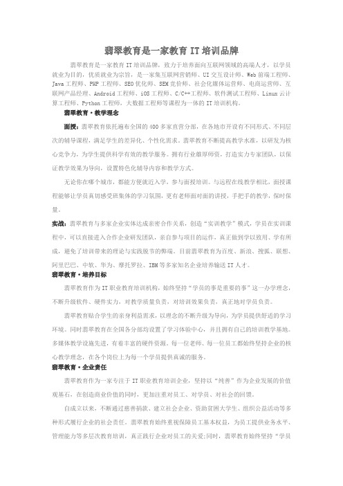 翡翠教育是一家教育IT培训品牌