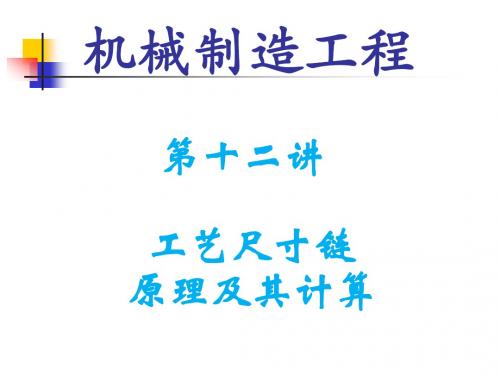 12讲 工艺尺寸链原理及计算
