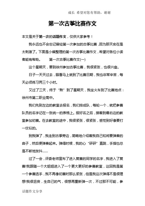 第一次古筝比赛作文