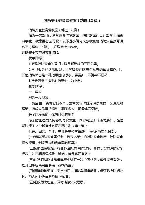 消防安全教育课教案（精选12篇）