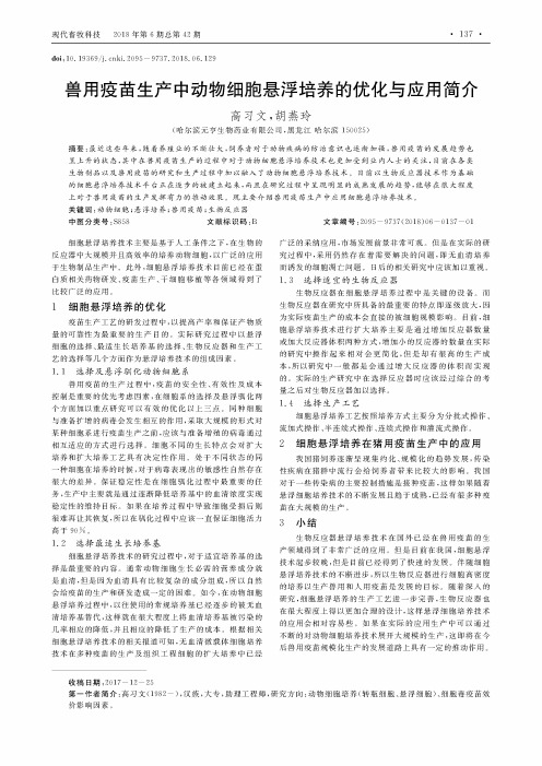 兽用疫苗生产中动物细胞悬浮培养的优化与应用简介