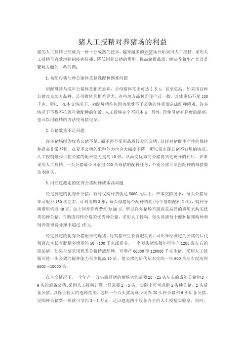 猪人工授精对养猪场的利益1