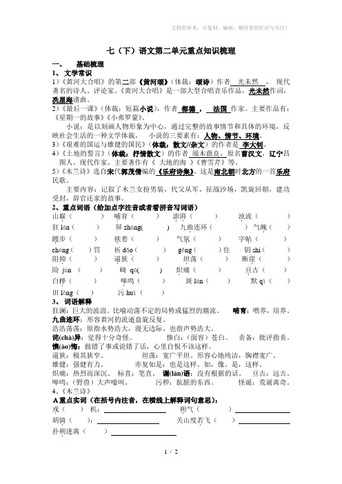 七年级语文下二单元知识归纳