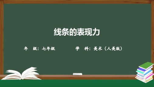 精选最新初一美术(人美版)线条的表现力-PPT教学课件