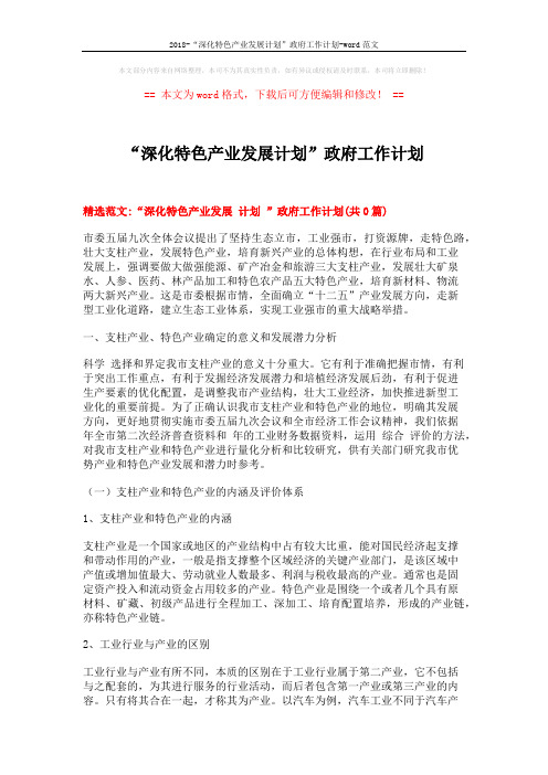 2018-“深化特色产业发展计划”政府工作计划-word范文 (6页)