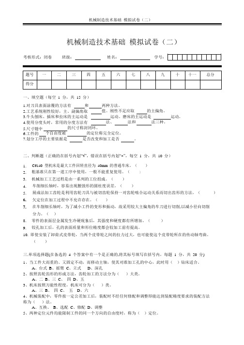 机械制造技术基础 模拟试卷(二)及答案
