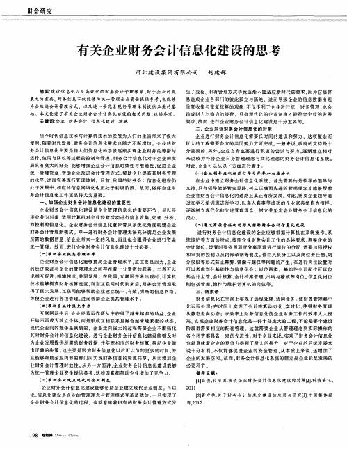 有关企业财务会计信息化建设的思考