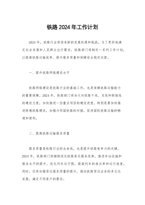 铁路2024年工作计划