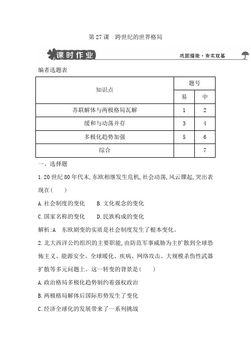 2018版高中历史岳麓版必修一试题：第27课 跨世纪的世界格局 Word版含解析