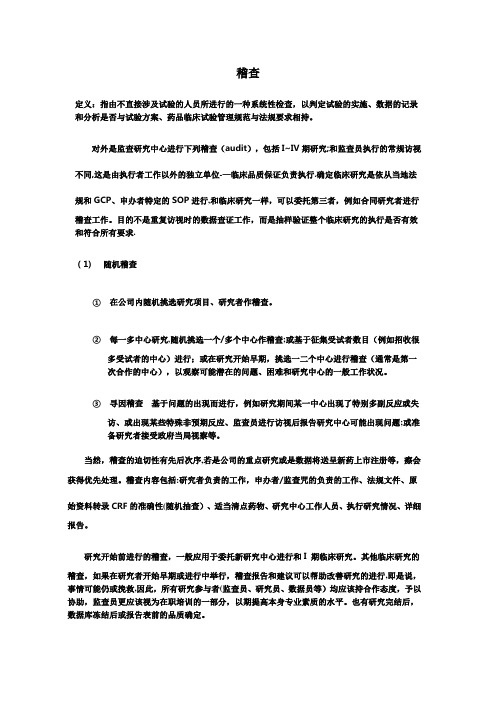 临床试验稽查【范本模板】